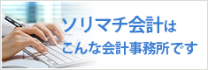 ソリマチ会計はこんな会計事務所です