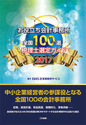 会計事務所全国１００選