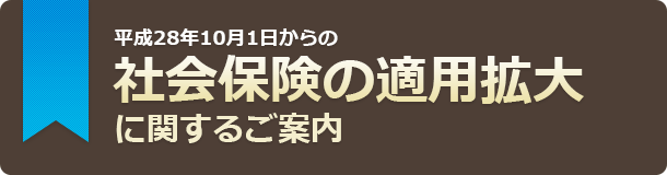 社会保険の適用拡大