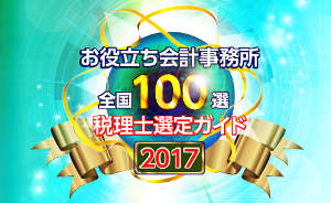 税理士全国100選