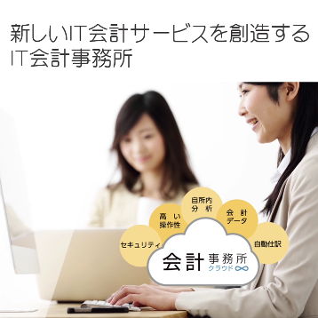 新しい会計サービスを提供する新潟の税理士ＩＴ会計事務所