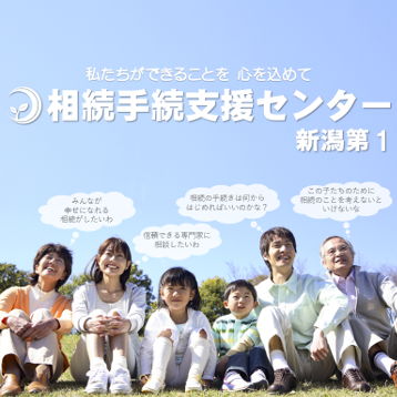 新潟で相続手続の相談は相続手続支援センター新潟第１