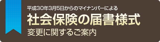 社会保険の届書様式変更