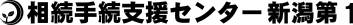 相続手続支援センター新潟第１