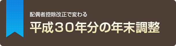 配偶者控除改正で変わる平成30年分の年末調整