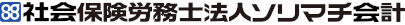 社会保険労務士法人ソリマチ会計